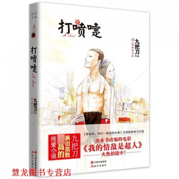 【正版书籍】 打喷嚏 九把刀 现代出版社