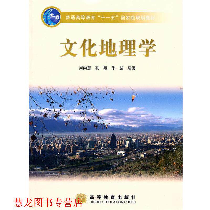 【正版书籍】 文化地理学 周尚意, 孔翔, 朱 f编著 高等教育出版社