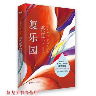 著 社 书籍 作家出版 译 竺家荣 渡边淳一 日 复乐园 正版