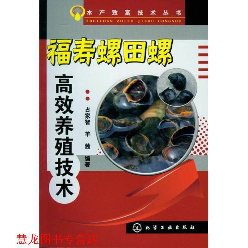 【正版书籍】 福寿螺田螺高效养殖技术 占家智, 羊茜编著 化学工业出版社
