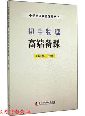 【正版书籍】 初中物理高端备课 邢红军 编 中国科学技术出版社