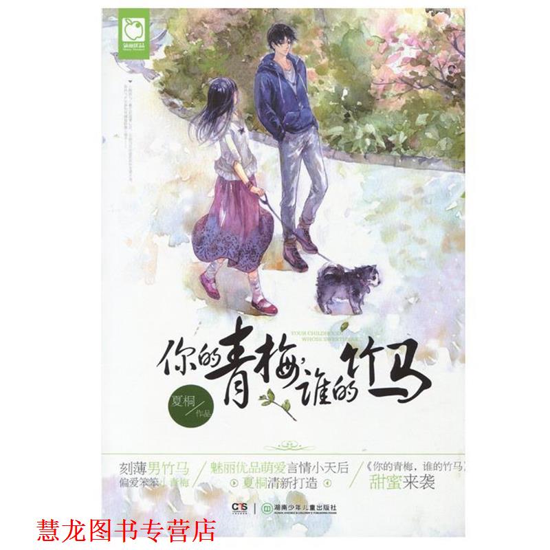 【正版书籍】 你的青梅,谁的竹马 夏桐 著 湖南少年儿童出版社