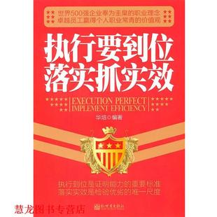 执行要到位落实抓实效 书籍 华培 编著 社 新世界出版 正版