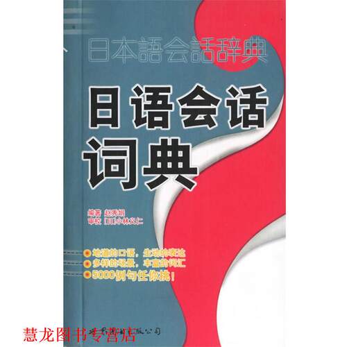 【正版书籍】 日语会话词典 赵秀娟 编著 世界图书出版公司