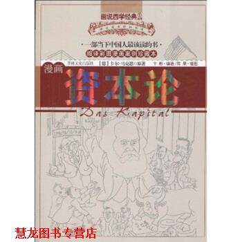 【正版书籍】 漫画资本论 [德] 卡尔·马克思 等 著 吉林文史出版社