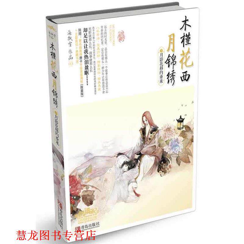 【正版书籍】 木槿花西月锦绣3月影花移约重来 海飘雪 著 青岛出版社