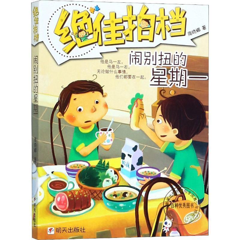 【正版书籍】 拍档:闹别扭的星期一 商晓娜 明天出版社