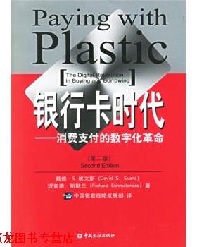 【正版书籍】 银行卡时代:消费的数字化革命 [美] 埃文斯,[美] 斯默兰 著,中国银联战略发展部 译 中国金融出版社