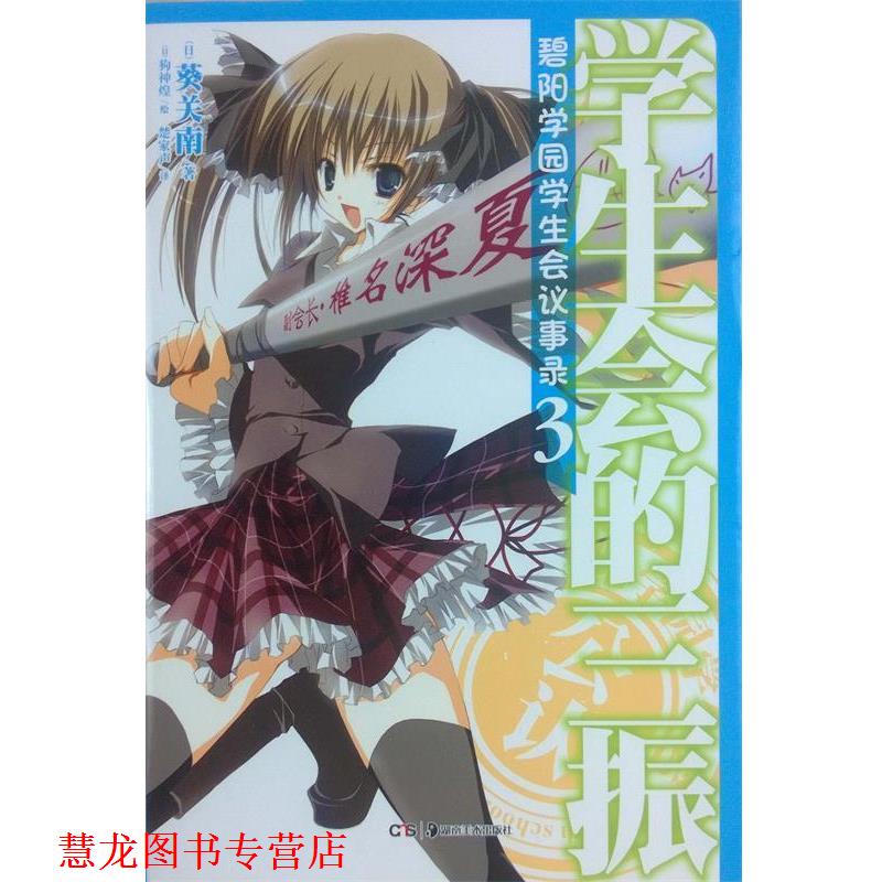 【正版书籍】 碧阳学园学生会议事录3学生会的三振 葵关南 湖南美术出版社