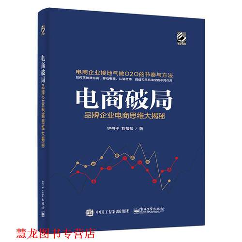 【正版书籍】 电商破局:品牌企业电商思维大揭秘 钟书平　著 电子工业出版社
