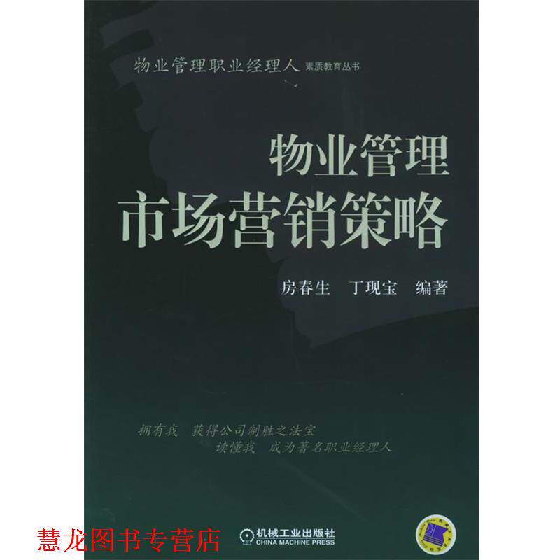 【正版书籍】 物业管理市场营销策略—物业管理职业经理人素质教育丛书 房春生,丁现宝 编著 机械工业出版社