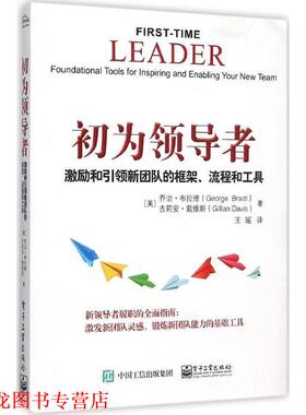 【正版书籍】 初为:激励和新团队的框架、流程和工具 (美)George Brad(乔治.布拉德),Gillian Davis(吉莉安.戴维斯) 著,王瑶 译 电