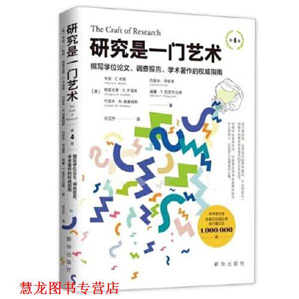 【正版书籍】 研究是一门艺术 [美]韦恩.C.布斯,格雷戈里.G.卡洛姆,约瑟夫·M·威廉姆斯,约瑟夫·毕祖普,威廉·菲茨杰拉德 新华出