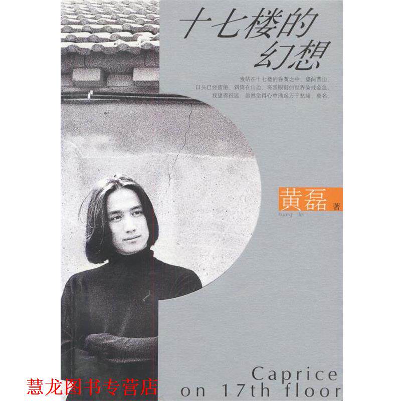 【正版书籍】 十七楼的幻想:黄磊的心情手記 黄磊 著 上海书店出版社