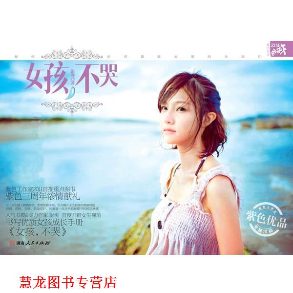 【正版书籍】 女孩不哭 彭湃 著 湖南人民出版社