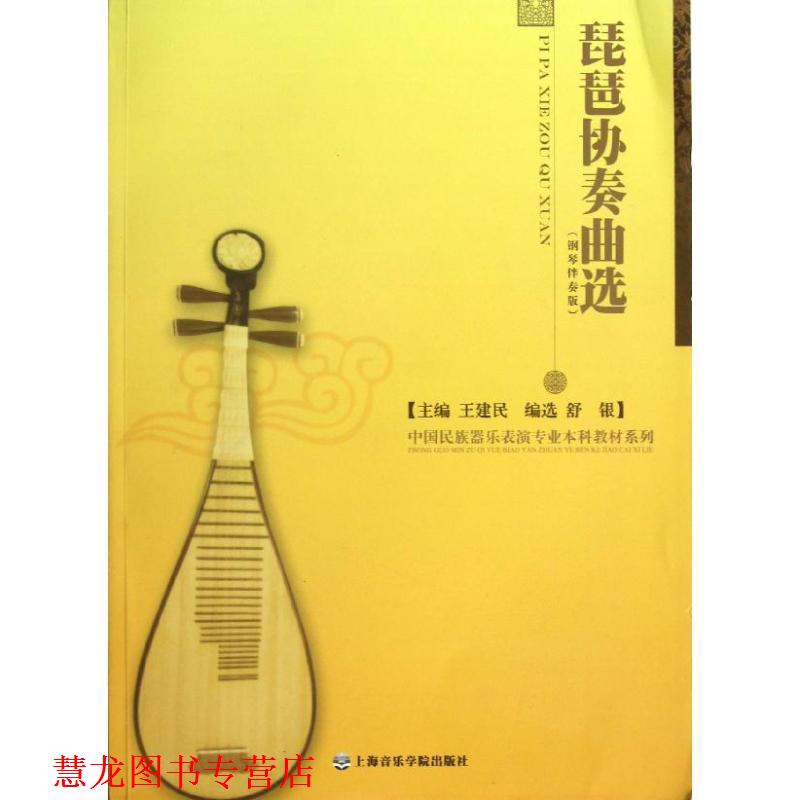 【正版书籍】 琵琶协奏曲选 舒银　编选,王建民　主编 上海音乐学院出版社