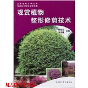 【正版书籍】 观赏植物整形修剪技术 马元建,陈绍云 著 浙江科学技术出版社