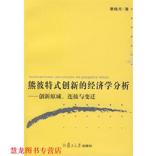 熊彼特式 创新 复旦大学出版 正版 社 著 书籍 蔡晓月 经济学分析
