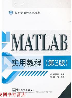 【正版书籍】 MATLAB实用教程 郑阿奇　主编,曹弋　编著 电子工业出版社