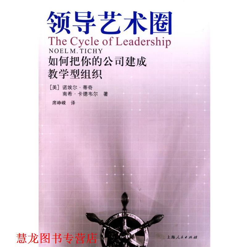【正版书籍】 领导艺术圈:如何把你的公司建成教学型组织 (美)蒂奇(Tichy.N.M.),(美)卡德韦尔(Cardwell,N.)著,席峥嵘 译 上海人民