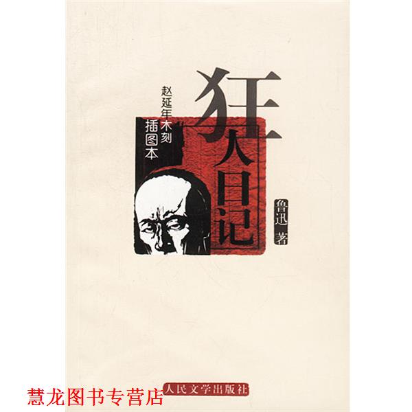 【正版书籍】 狂人日记 鲁迅 著 人民文学出版社