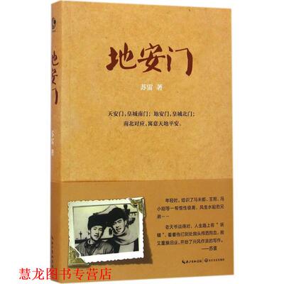 【正版书籍】 地安门 苏雷 著 长江文艺出版社