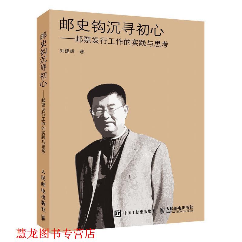 【正版书籍】 邮史钩沉寻初心 邮票发行工作的实践与思考 刘建辉 著 人民邮电出版社