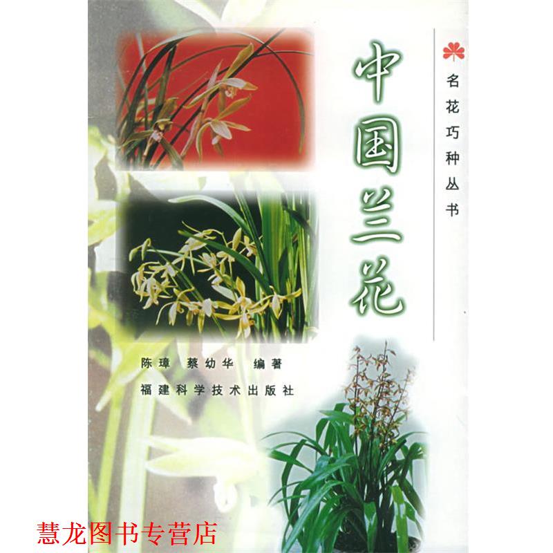 【正版书籍】 名花巧种丛书--中国兰花 陈璋,蔡幼华 福建科技出版社