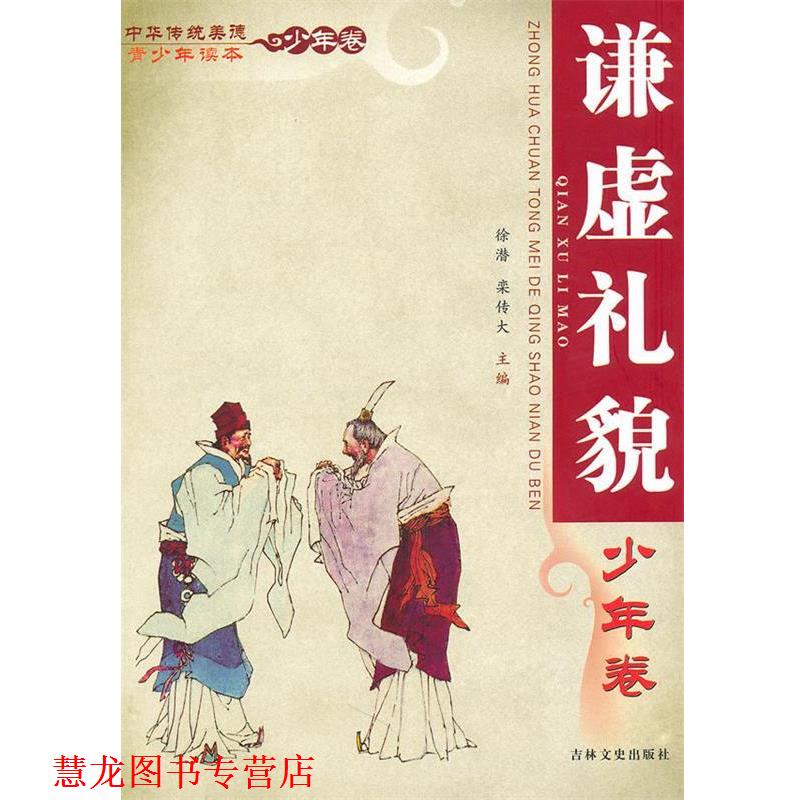 【正版书籍】 中华传统美德青少年读本·少年卷 谦虚礼貌 徐潜,栾传大　主编 吉林文史出版社