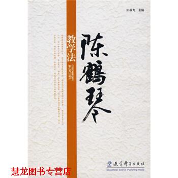 【正版书籍】 陈鹤琴教学法 张毅龙 编 教育科学出版社