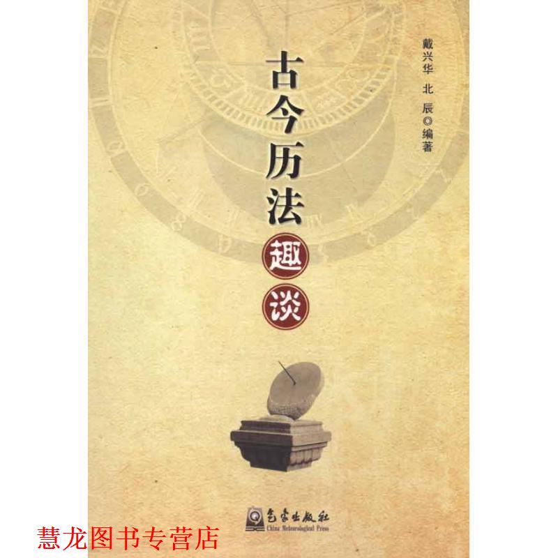 【正版书籍】 古今历法趣谈 戴兴华,北辰 著 气象出版社图片