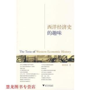 西洋经济史 趣味 赖建诚 浙江大学出版 书籍 著 社 正版
