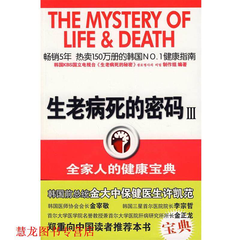 【正版书籍】 生老病死的密码三:全家人的健康宝典 (韩)洪惠杰,李姜珠 主编,车南颖 译 陕西师范大学出版社