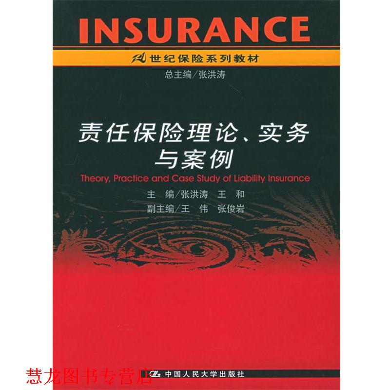 【正版书籍】 责任保险理论、实务与案例—21世纪保险系列教材 张