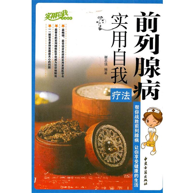 【正版书籍】 前列腺病实用自我疗法 谢志强 编著 中医古籍出版
