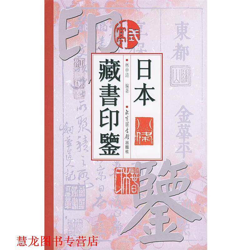 【正版书籍】 日本藏书印鉴 林申清 编著 国家图书馆出版社