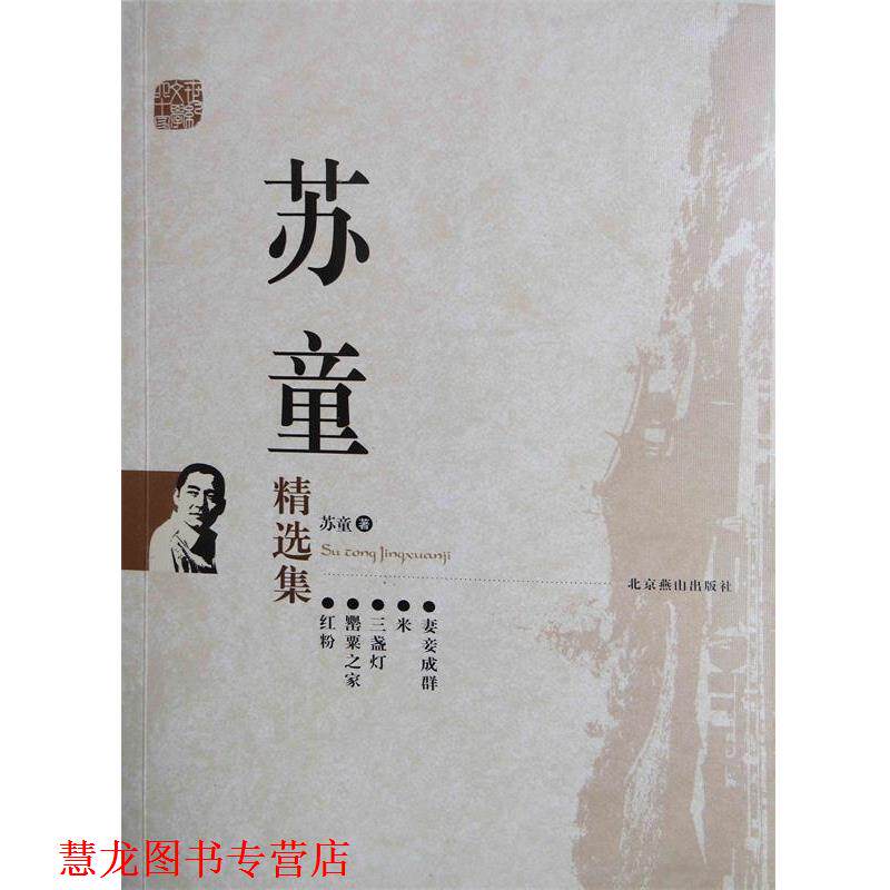 【正版书籍】 苏童精选集 苏童 北京燕山出版社