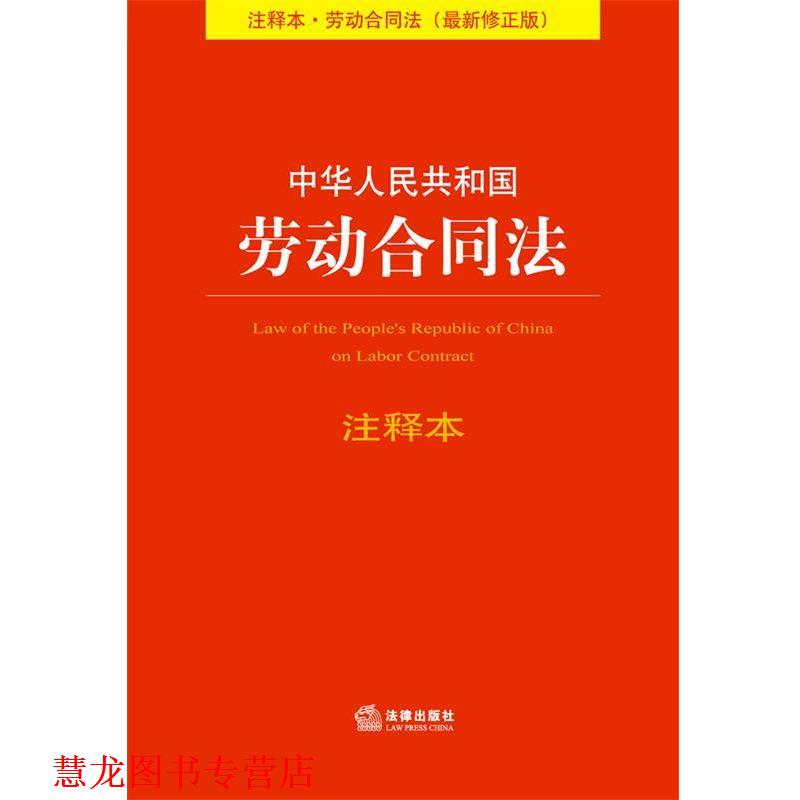 【正版书籍】 中华人民共和国劳动合同法注释本 法规中心 法律出版社