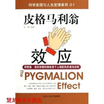 【正版书籍】 皮格马利翁效应 陈敏 著 北京工业大学出版社