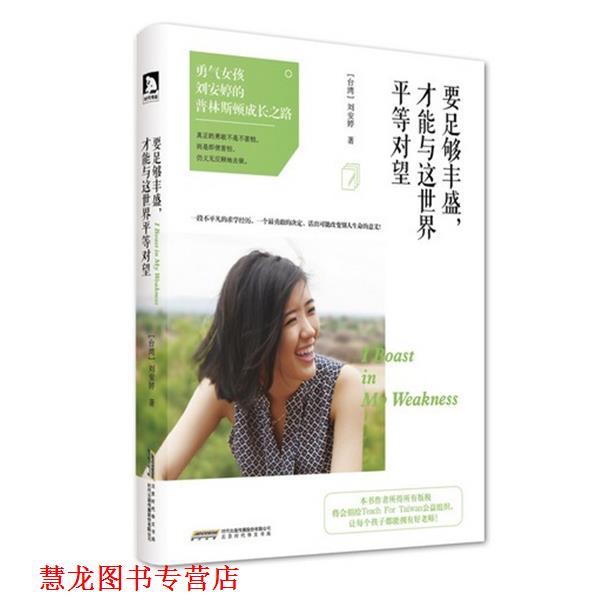 【正版书籍】 要足够丰盛,才能与这世界平等对望 刘安婷 北京时代华文书局