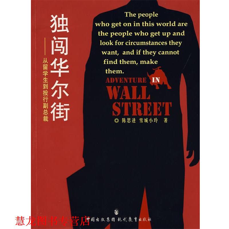 【正版书籍】 独闯华尔街 (加)陈思进,雪城小铃 著 现代教育出版社