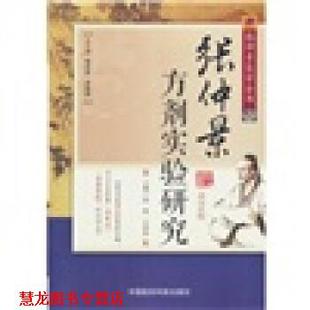 【正版书籍】 张仲景医学全书:张仲景方剂实验研究 傅延龄 等 编 中国医药科技出版社