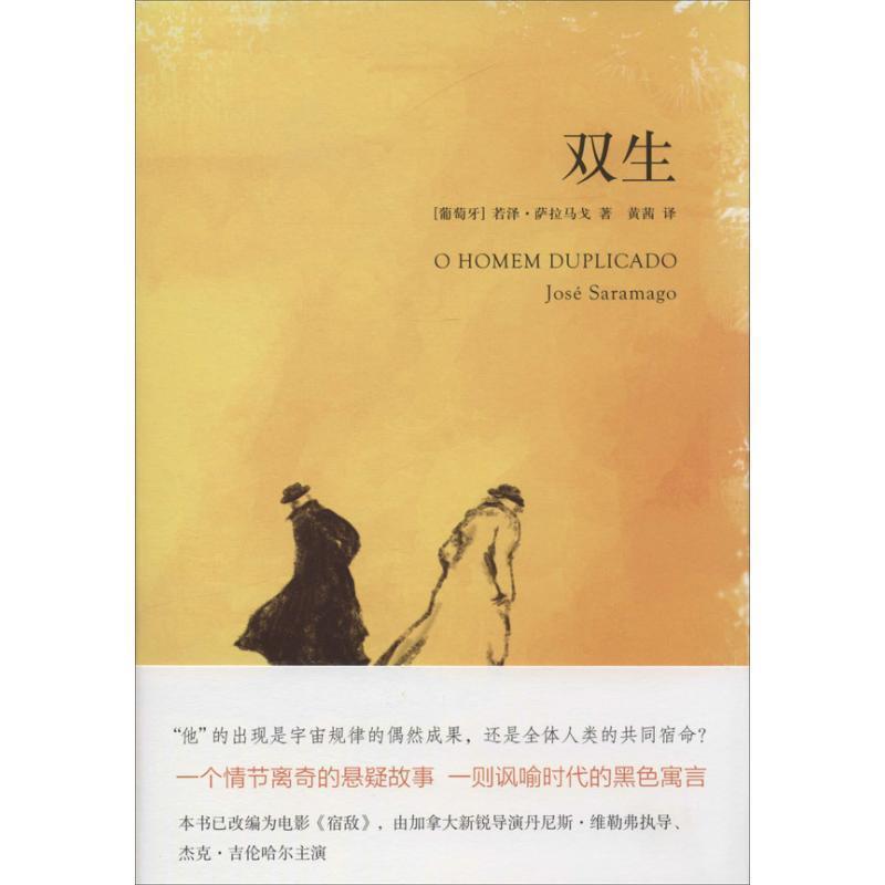 【正版书籍】 双生 若泽.萨拉马戈 作家出版社