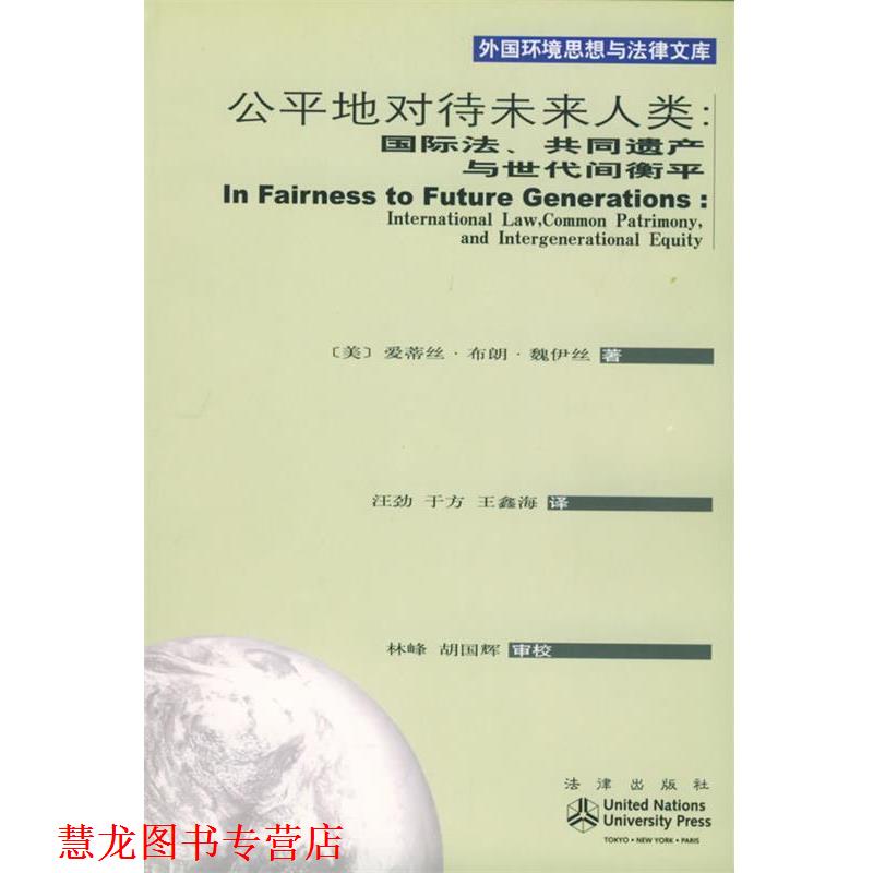 【正版书籍】 公平地对待未来人类:国际法、共同遗产与世代间衡平——外国环境思想与法律文库 (美)魏伊丝 著,汪劲,王方,王鑫海