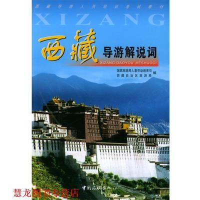 【正版书籍】 西藏导游解说词 国家旅游局人事劳动教育司,西藏自治区旅游局 编 中国旅游出版社