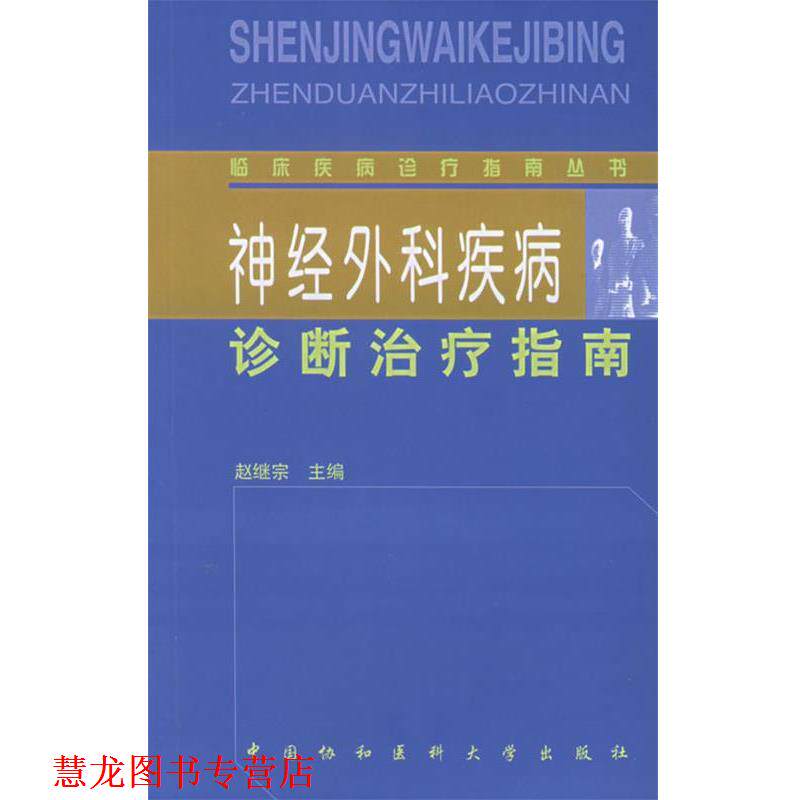 【正版书籍】 神经外科疾病诊断指南—临床疾病诊疗指南丛书 赵继宗 主编 中国协和医科大学出版社