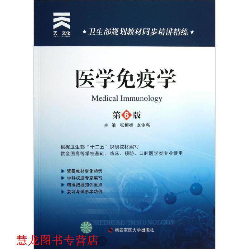 【正版书籍】 卫生部规划教材同步精讲精练:医学免疫学 张振强,李业亮 主编 第四军医大学出版社