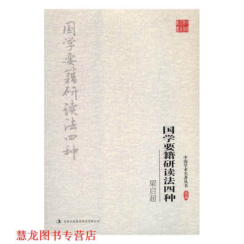 【正版书籍】 梁启超:国学要籍研读法四种 梁启超　著 吉林出版社