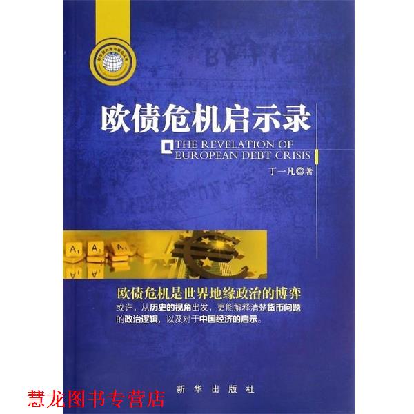 【正版书籍】 欧债危机启示录 丁一凡 著 新华出版社