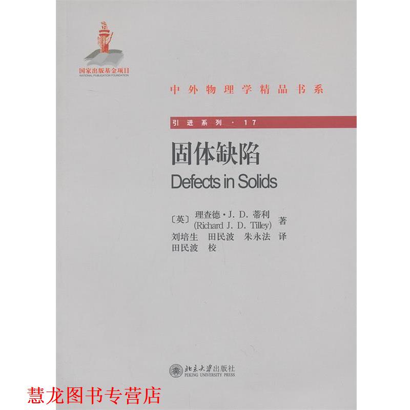 【正版书籍】 固体缺陷 （英）理查德·J.D.蒂利 （Richard J.D.Tilley） 著, 刘培生 等译 北京大学出版社